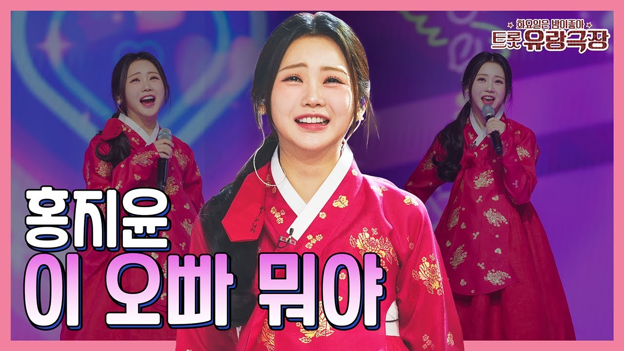 【클린버전】 홍지윤 – 이 오빠 뭐야 ❤화요일은 밤이 좋아 97화 ❤ TV CHOSUN 240109 방송