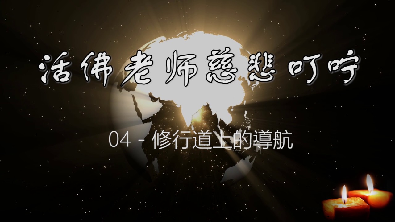 [4] 活佛老师慈悲叮咛 (修行道上的导航)