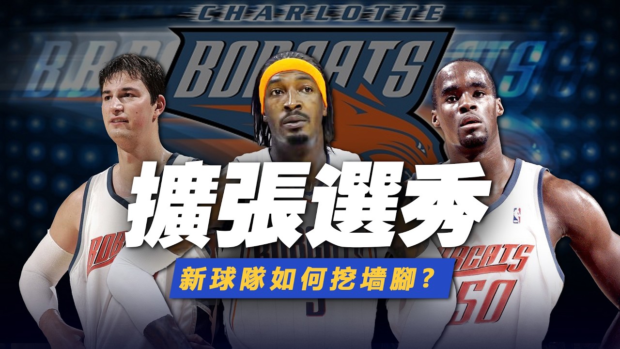 NBA擴軍史！新球隊如何挖墻腳？離我們最近的擴張選秀什麼樣？