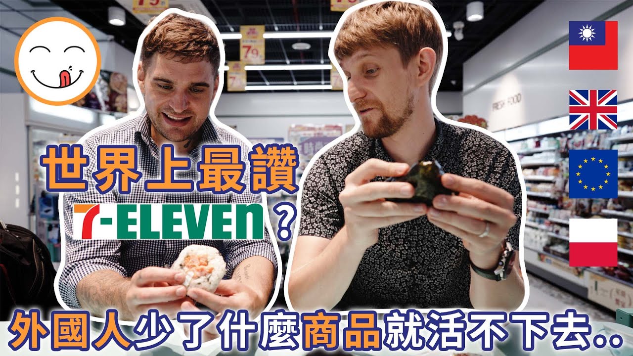 世界上最讚7-11? 外國人在台灣少了什麼商品就活不下去? World's best convenience stores are in Taiwan?
