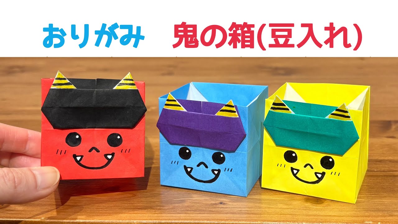 【折り紙】 簡単 可愛い 鬼の箱(豆入れ)の折り方 ◇Origami Demon decoration box 節分 2月 行事 豆まき◇