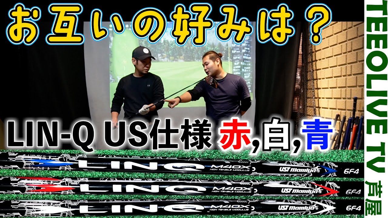 やはり違うシャフト⁉️【LIN-Q US仕様】を濱レオン様に打っていただきました！