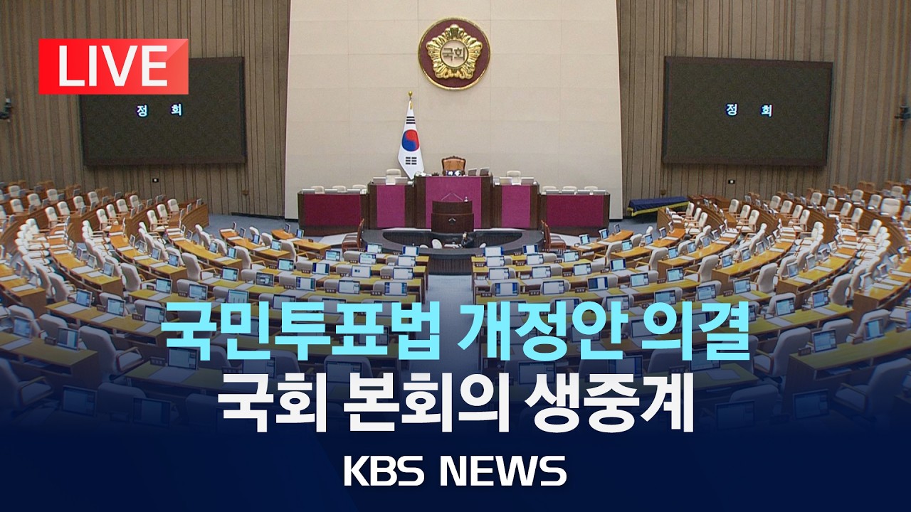 [LIVE] 국민투표법 개정안, 여당 주도 국회 본회의 통과/2026년 3월 1일(일)/KBS