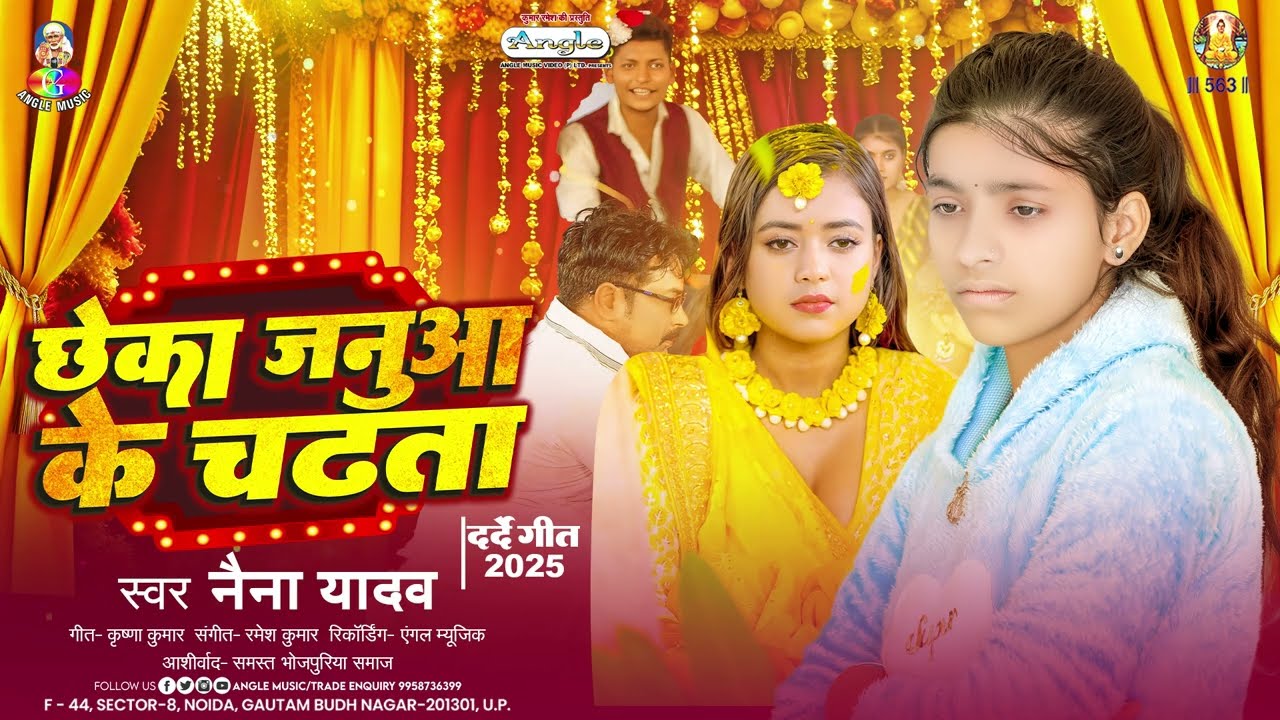 छेका जनुआ के चढ़ता (Official Audio) 