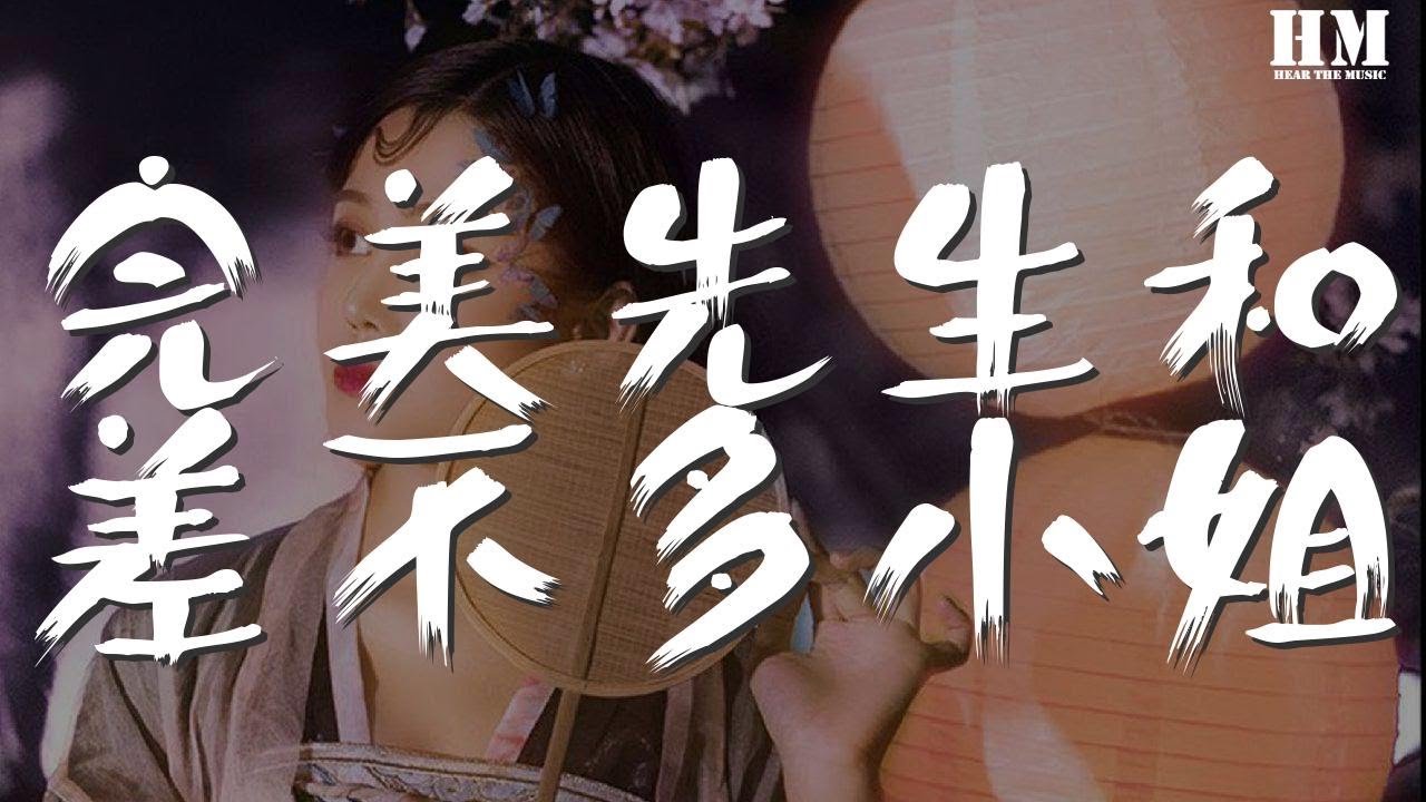 花粥 - 完美先生和差不多小姐『抬头 我看见最完美的你』【動態歌詞Lyrics】