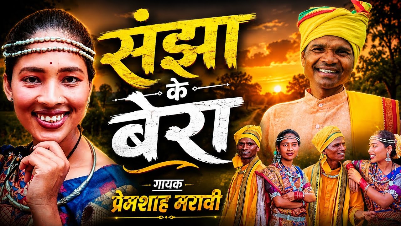 संझा के बेरा करन कहराए।।Sanjha Ke Bera Karan Kahray।।Premshah Maravi New Gondi Song 
