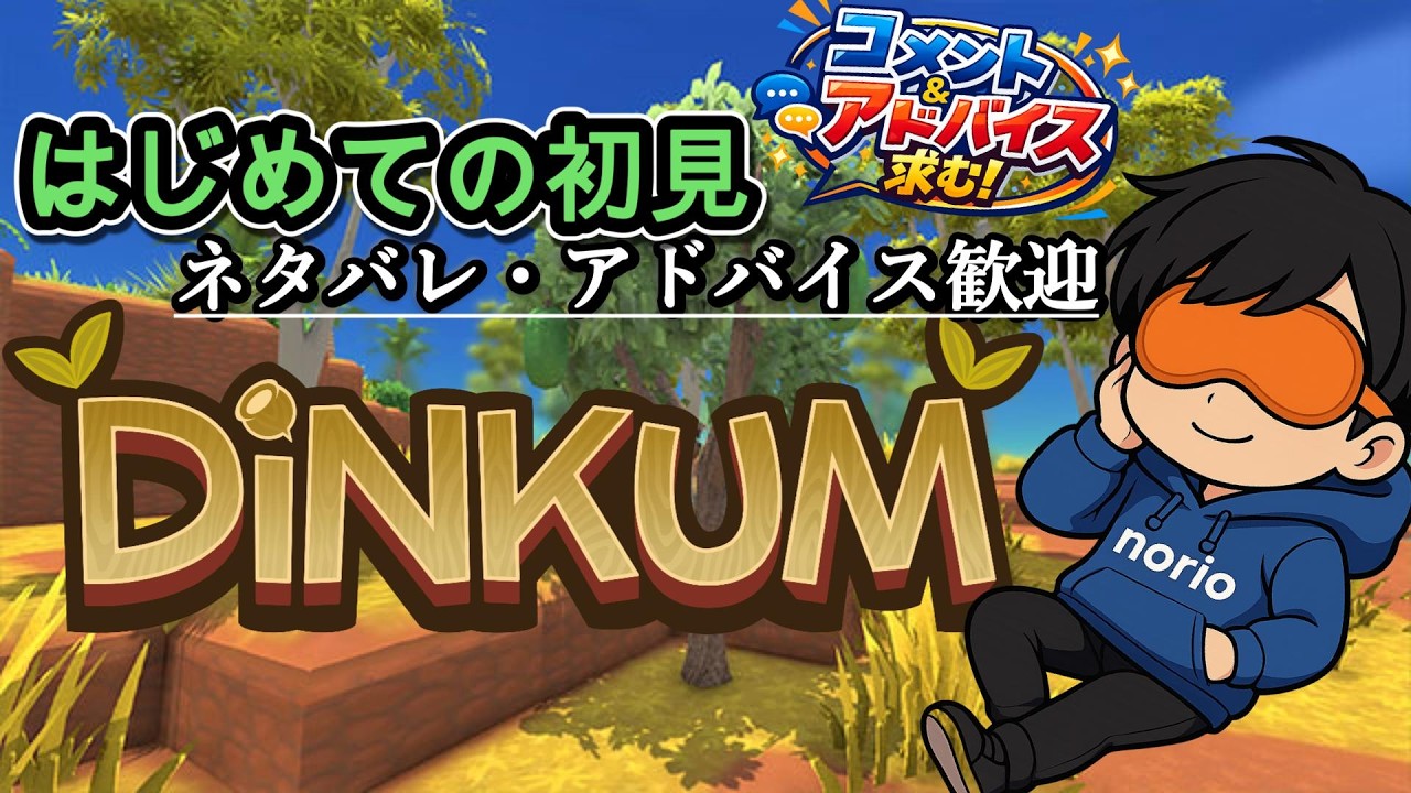 イロイロ教えてね。完全初見!!のんびりゲーム【Dinkum】