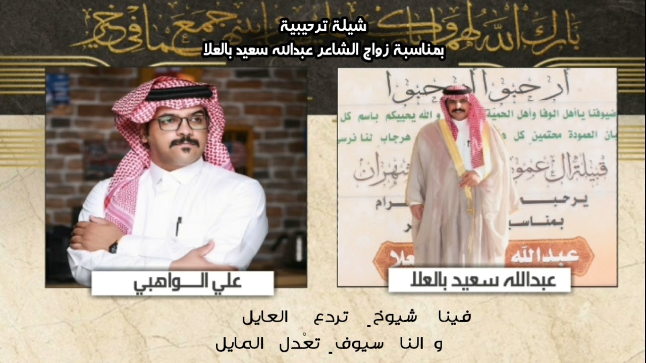 ( شيلة ترحيبية بمناسبة زواج الشاعر عبدالله سعيد بالعلا )