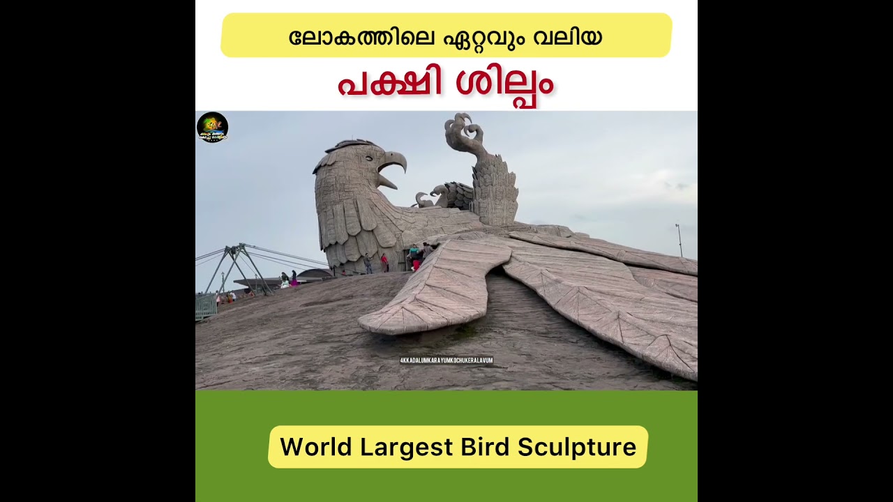 Jadayu earth center | ജടായു പാറ | ചടയമംഗലം ജഡായുപ്പാറ | jadayu para | world's largest bird sculpture