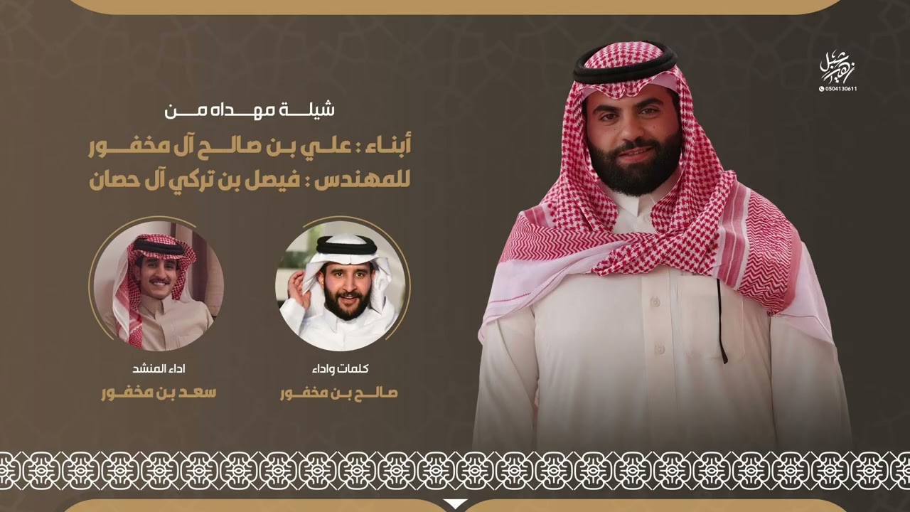 مهداه من أبناء علي آل مخفور للمهندس فيصل بن تركي آل حصان كلمات وآداء صالح بن مخفور آداء سعد بن مخفور