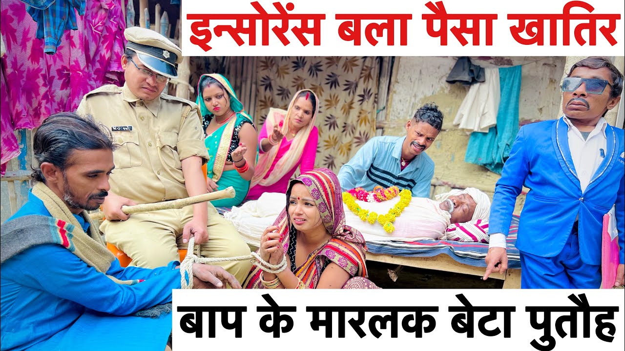 इन्सोरेंस बला पैसा खातिर बाप के मारलक बेटा पुतौह #maithili_comedy_dhorba #chunalal