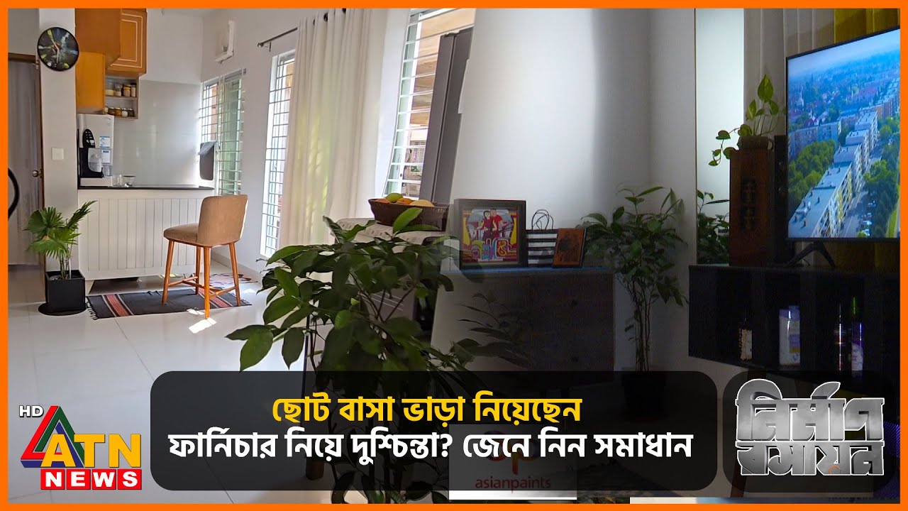 ছোট বাসা ভাড়া নিয়েছেন, ফার্নিচার নিয়ে দুশ্চিন্তা? জেনে নিন সমাধান | Nirman Roshayon | Episode 127
