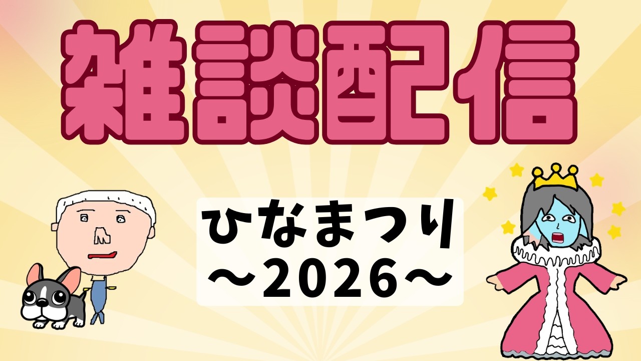 【雑談】ひなまつり 2026　よーたんと雑談