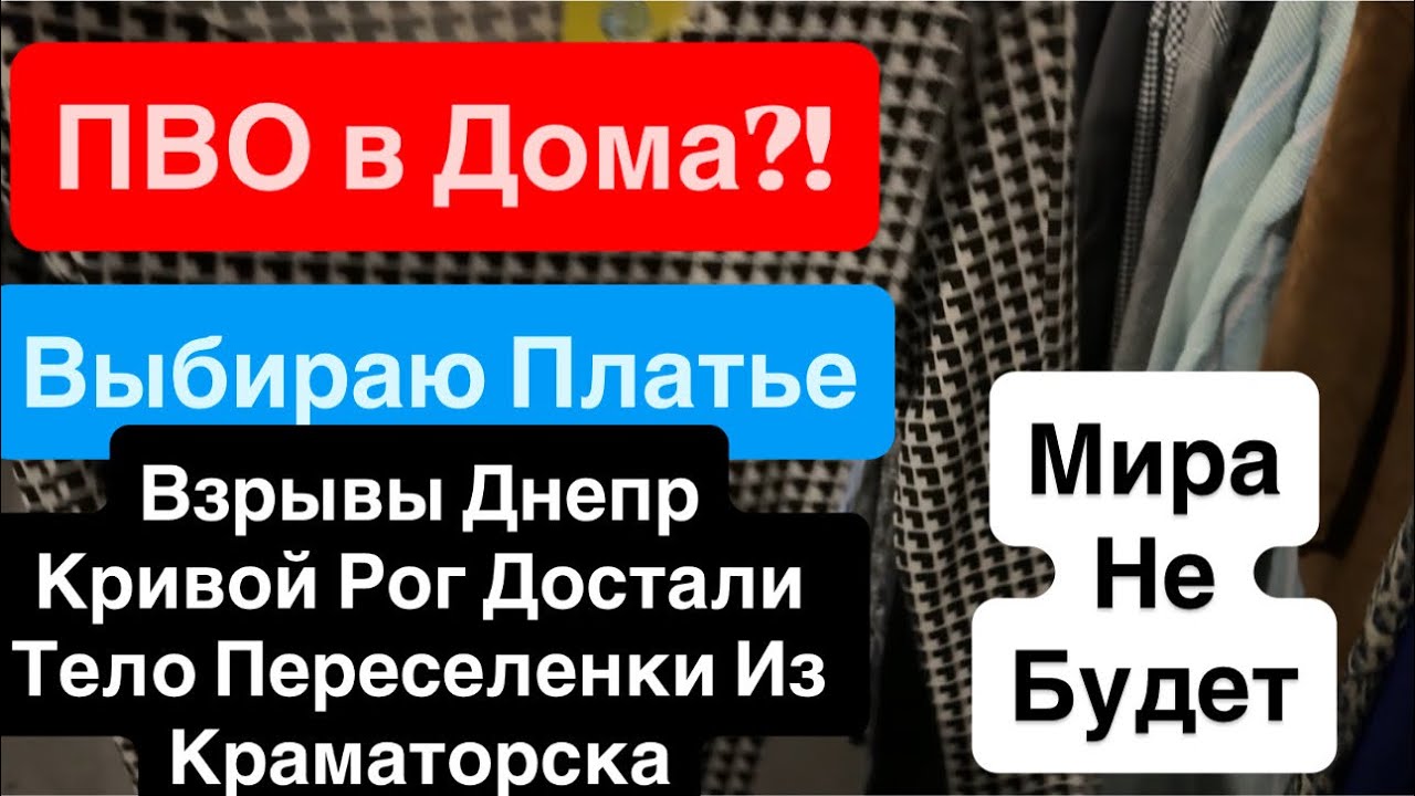 Днепр Взрывы🔥Выбираю Платье🔥Взрывы Кривой Рог🔥Достают Тела Работа ПВо🔥Взрывы Днепр 29 января 2026 г.