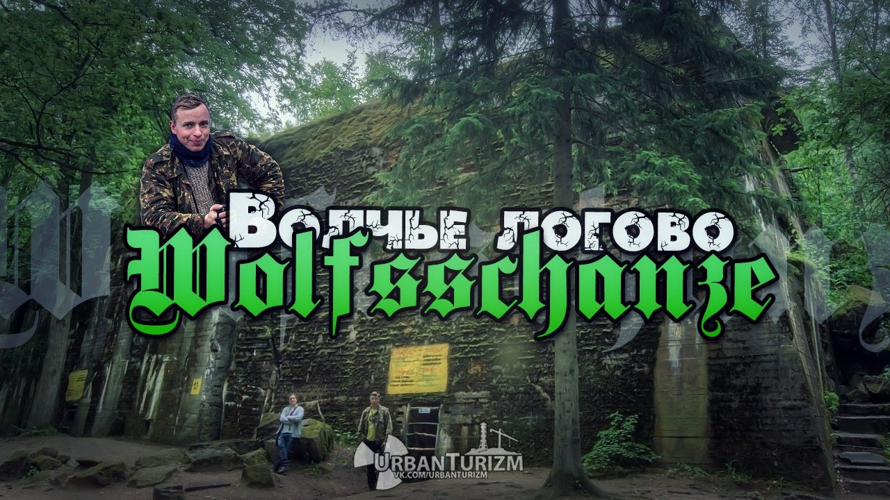 Сталк с МШ. Ставка Гитлера «Волчье логово» / Main Hitler's Headquarters «Wolfsshanze»
