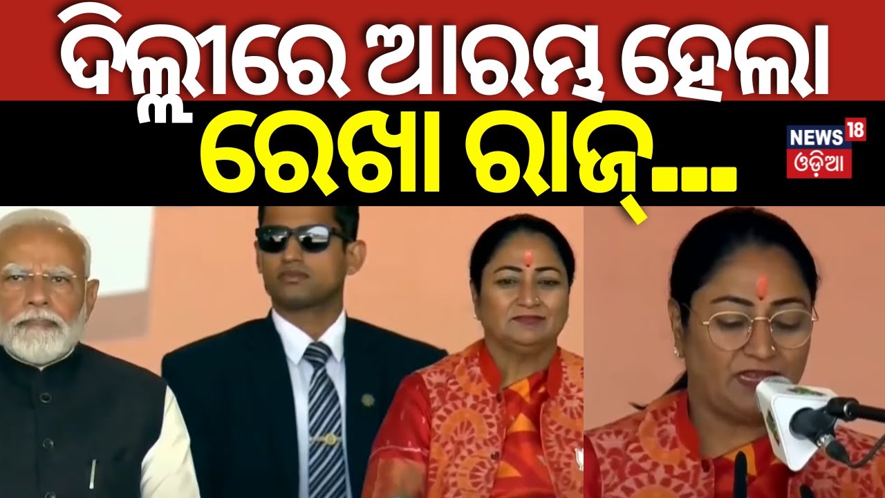 ଦିଲ୍ଲୀରେ ଆରମ୍ଭ ହେଲା ରେଖା ରାଜ୍‌ | Delhi CM Oath Ceremony | Ramlila Maidan | Rekha Gupta Delhi New CM