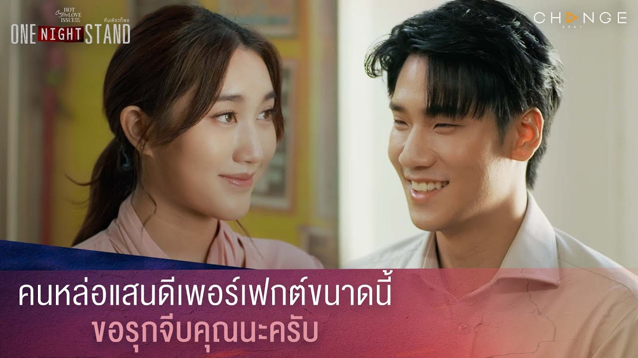 One Night Stand คืนเดียวก็พอ - คนหล่อแสนดีเพอร์เฟกต์ขนาดนี้ ขอรุกจีบคุณนะครับ [Highlight]