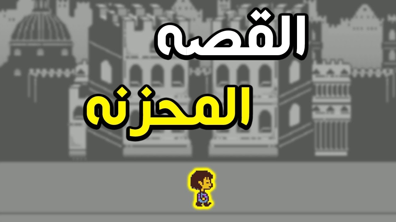 اندرتيل : قصة الوحوش المحزنه 😢 + القتال الاخير الحماسي!!! | Undertale