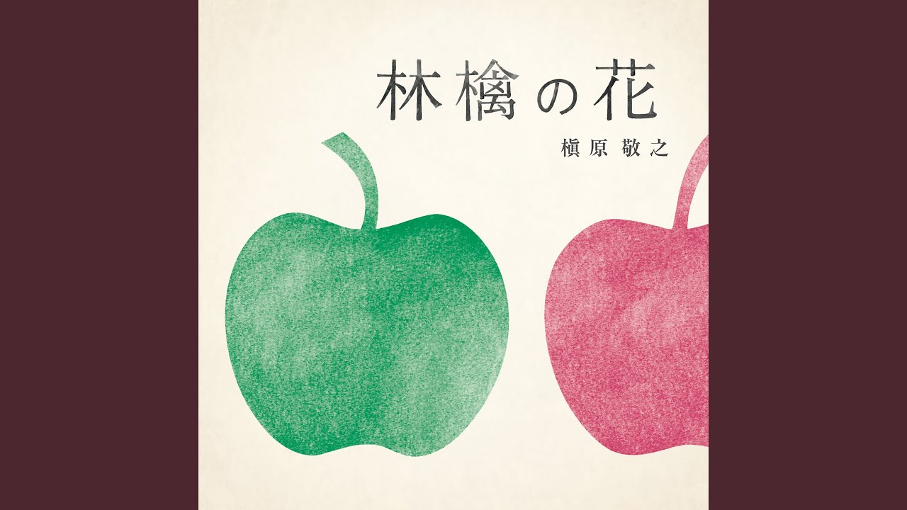 素直 (2011Version)