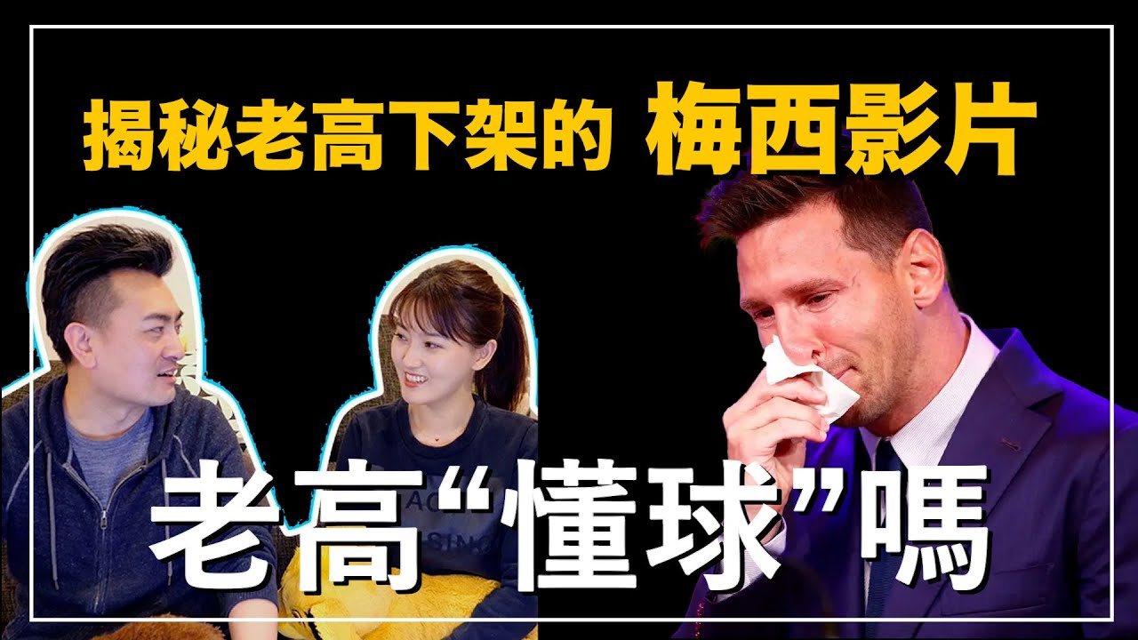 ｜被老高下架的梅西影片犯了什麼嚴重錯誤？ 梅西離開巴塞隆納的真實原因到底是什麼？｜沙發 Talk : 帶你從老高認識梅西