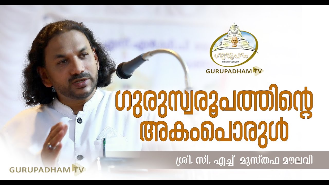 ഗുരുസ്വരൂപത്തിൻ്റെ അകംപൊരുൾ | CH Musthafa Moulavi | Gurupadham TV