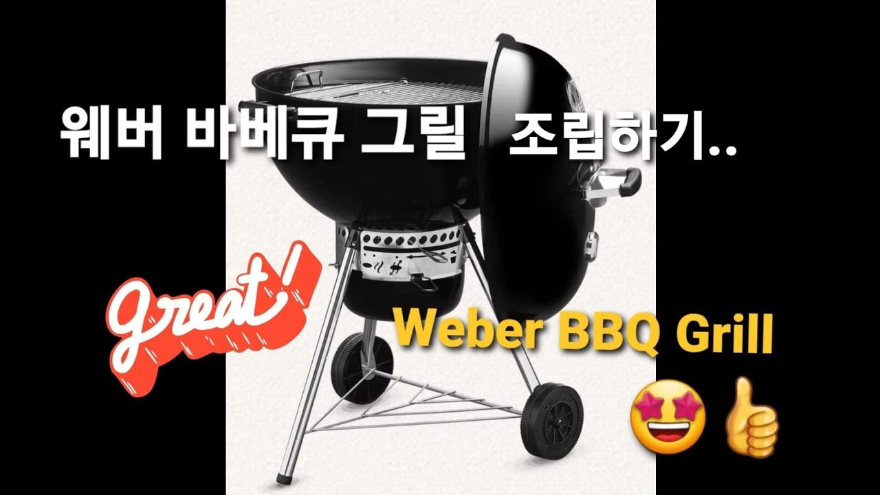 웨버 바베큐 그릴 조립하기.. 두근두근  ^^