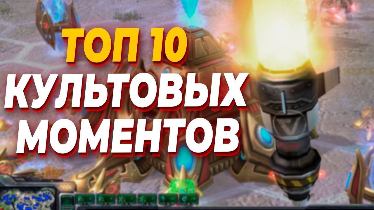 ТОП 10 ЛУЧШИХ МОМЕНТОВ ИЗ ИСТОРИИ Киберспорта StarCraft 2