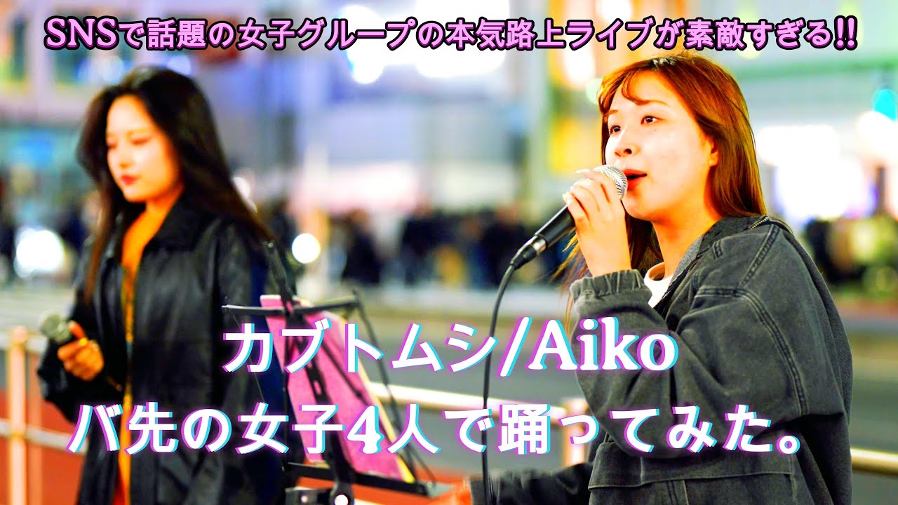 【話題沸騰】SNSで話題の女子グループの本気路上ライブが素敵すぎる！ カブトムシ / aiko (cover)『バ先の女子4人で踊ってみた。 BaSaki Four』新宿 #歌うま #路上ライブ