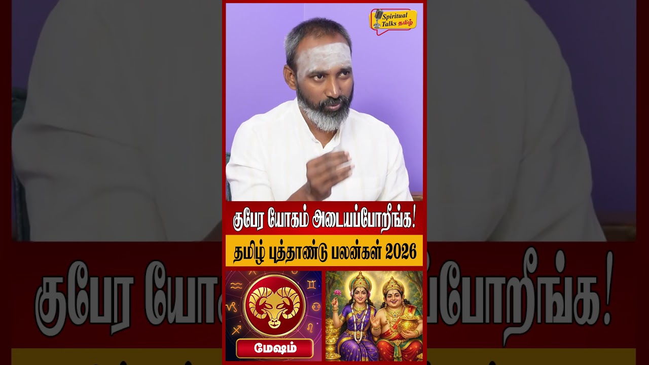 மேஷம் - குபேர யோகம் அடையப்போறீங்க! | Mesham Rasi Palan 2026 in Tamil | Tamil New Year 2026