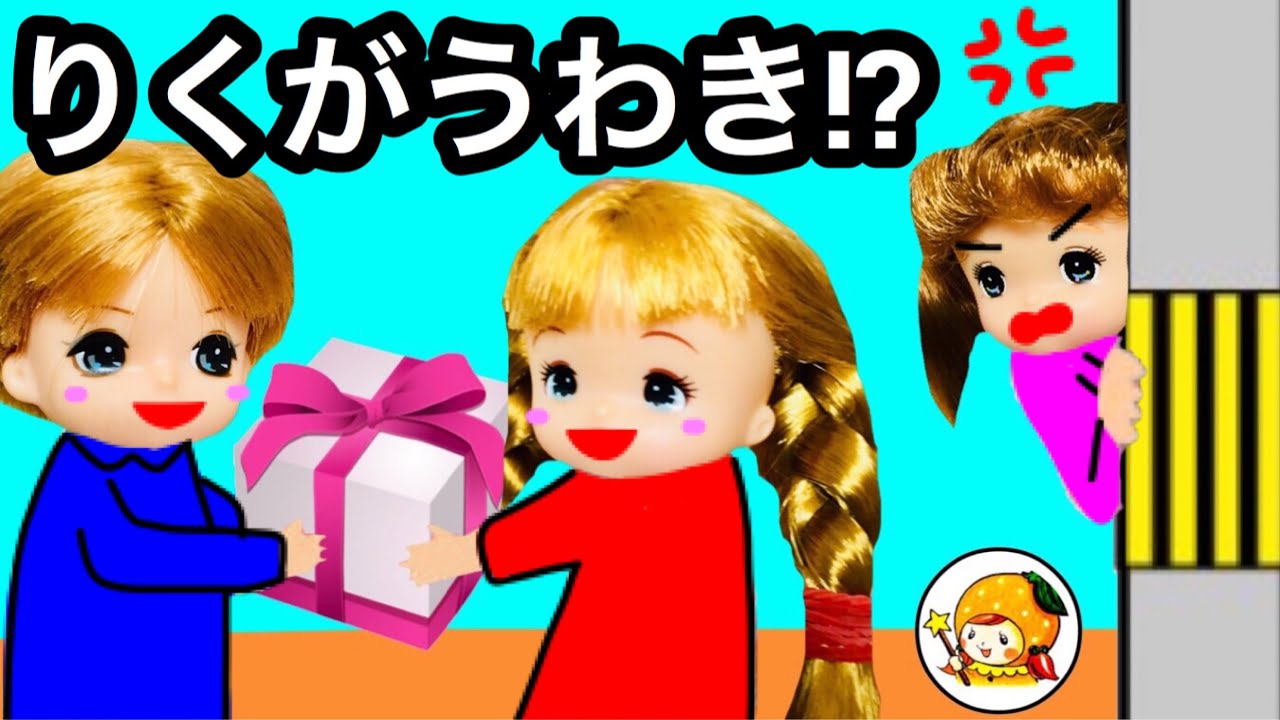 ケリー ホワイトデーでハルカがヤキモチ! りくのプレゼントお買い物❤︎ ドレス おもちゃ ここなっちゃん