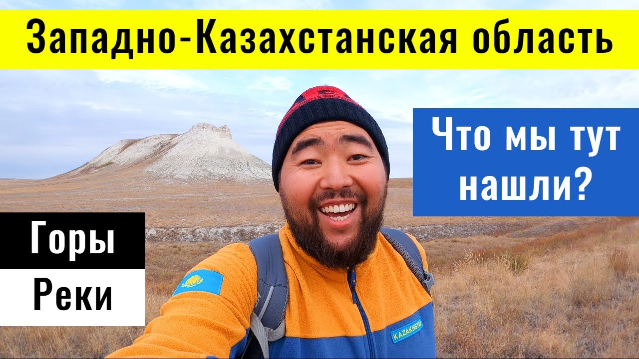 ЗКО - красивые места и достопримечательности. Торыатбас. Таксайская принцесса. Кырык оба.