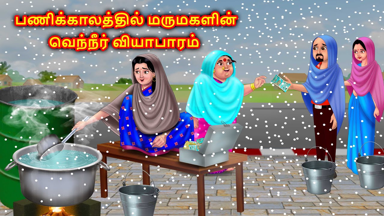 குளிர்காலத்தில் மருமகளின் வெந்நீர் வணிகம் Mamiyar marumagal Story | Anamika tamil stories