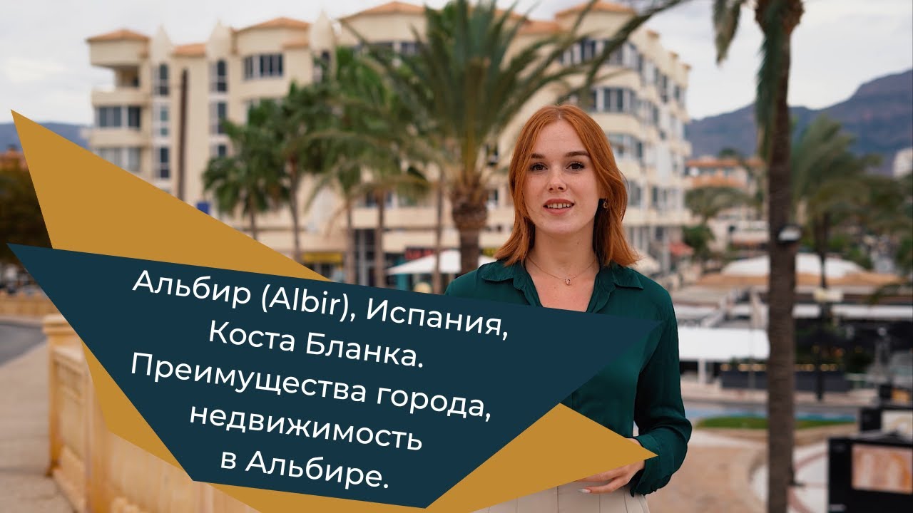 Альбир (Albir), Испания, Коста Бланка. Преимущества города, недвижимость в Альбире.