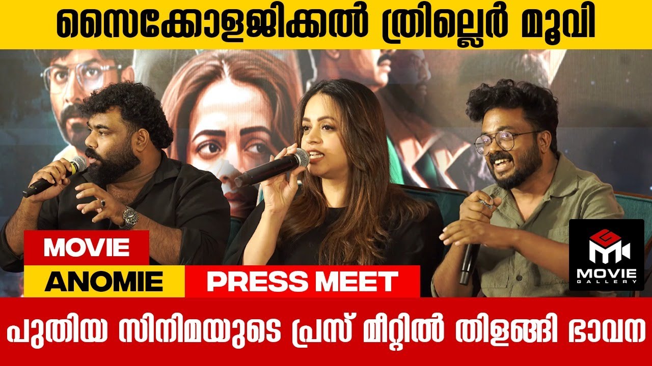 പുതുമ ഇഷ്ടപ്പെടുന്നവർക്ക് സിനിമ ഇഷ്ടപ്പെടും | Anomie Movie Press Meet | Movie Gallery