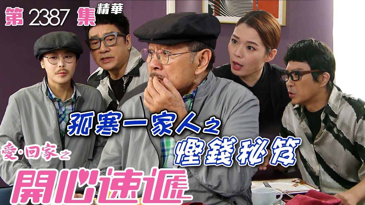 愛回家之開心速遞｜孤寒一家人之慳錢秘笈(繁／簡字幕)｜劉丹｜單立文｜呂慧儀｜第2387集劇集精華｜TVB港劇精華 #喜劇 #搞笑 #電視劇