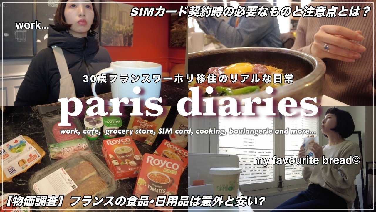 30歳フランス移住1週間のリアルな日常｜仕事,買い物,SIM契約,カフェ,パリ通勤｜フランスの物価調査【独身アラサー女のフランスワーホリ海外移住生活】