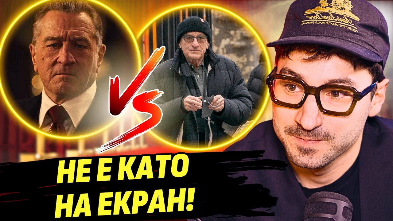 Видях Робърт Де Ниро отблизо! - Крис Захариев