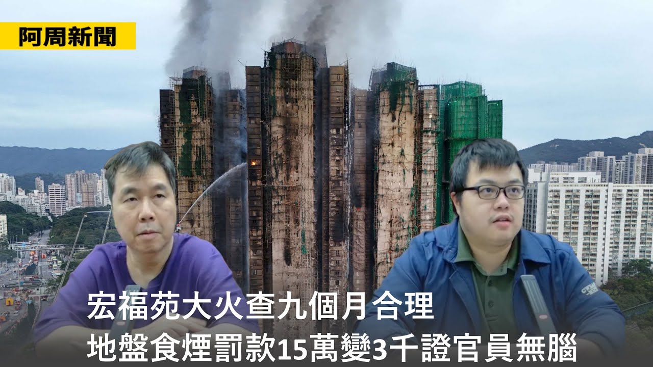 【阿周新聞】2026-02-05 宏福苑大火查九個月合理 / 地盤食煙罰款15萬變3千證官員無腦 / 習近平為何同日致電特朗普普京？/ 蓋茨無否認生性病〈周顯 軒〉