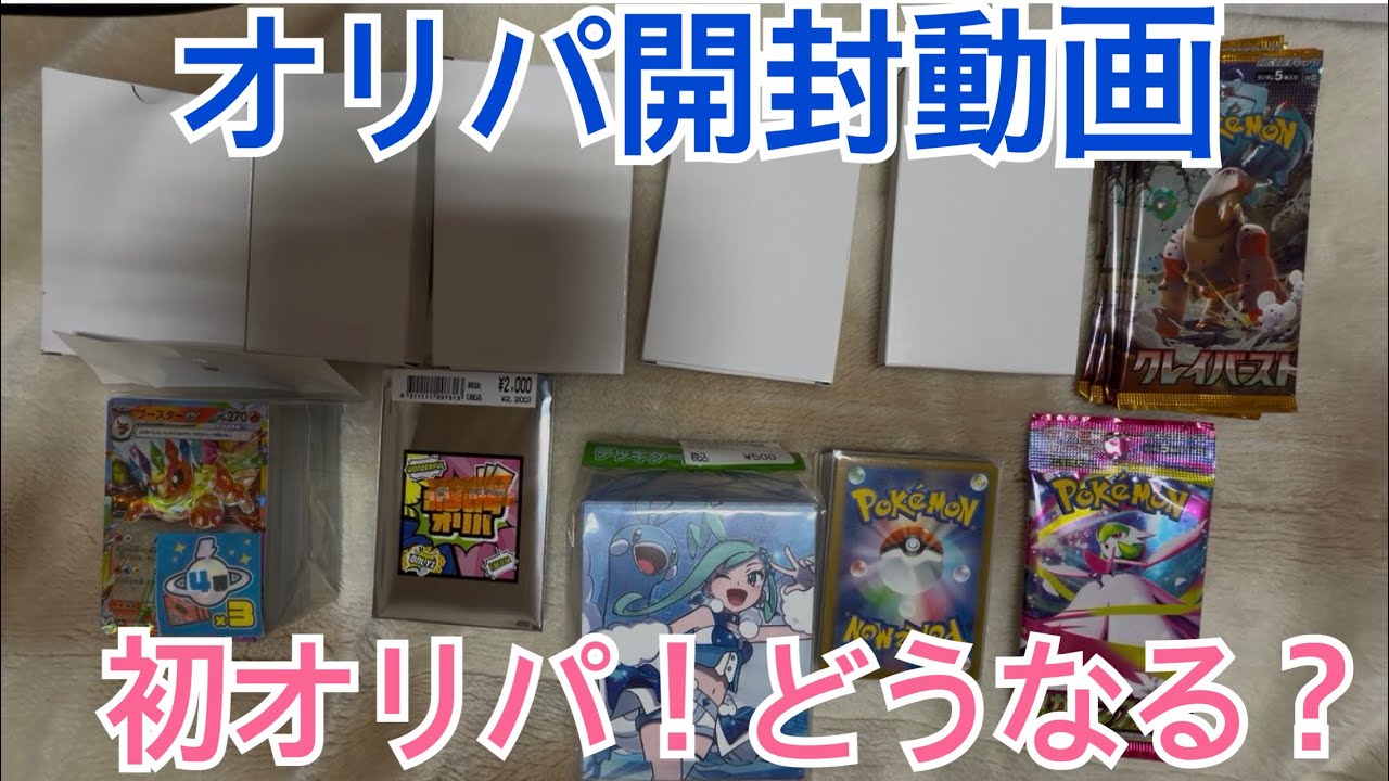もものポケカ開封備忘録【第1回】オリパ開けるど！