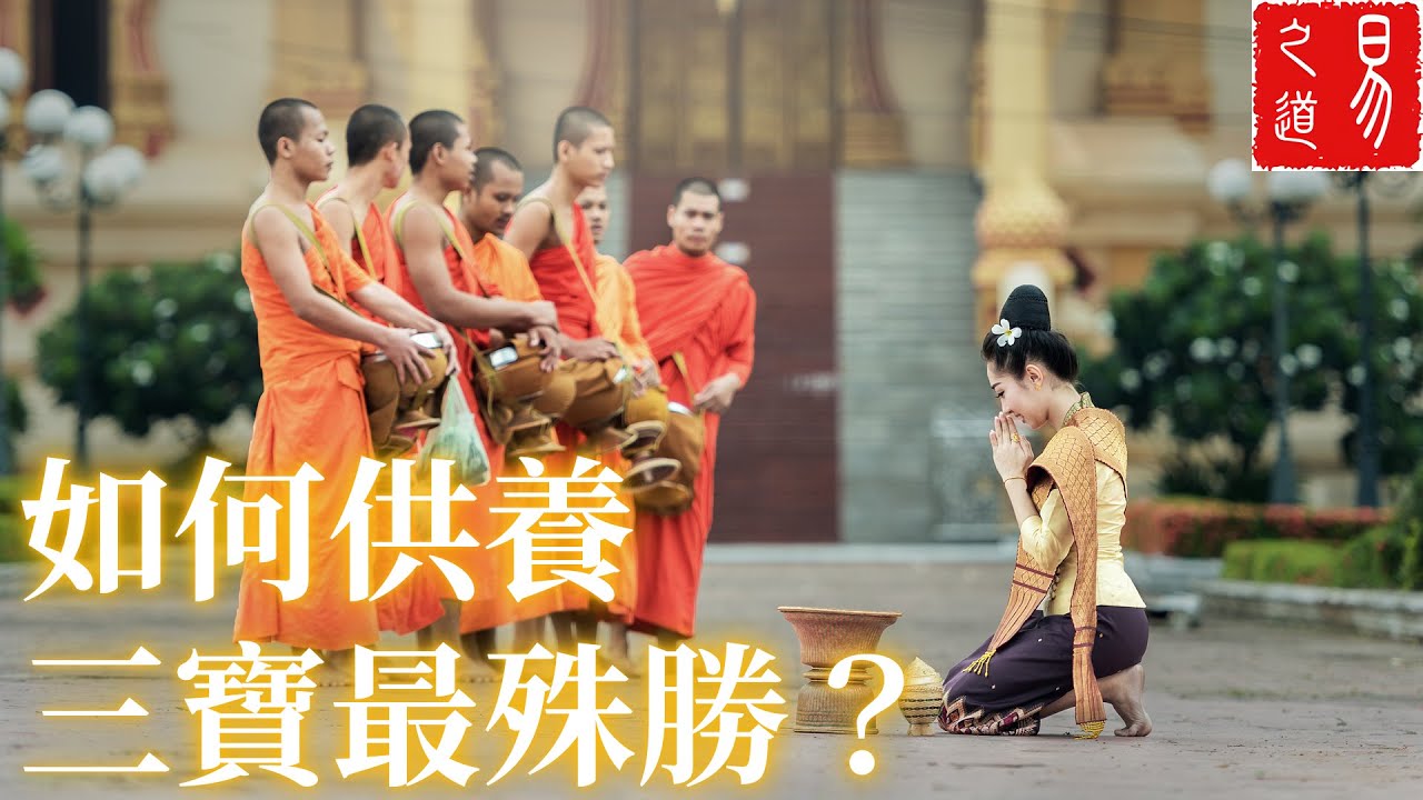 如何供養三寶最殊勝（佛寶，法寶，僧寶）? | 易之道