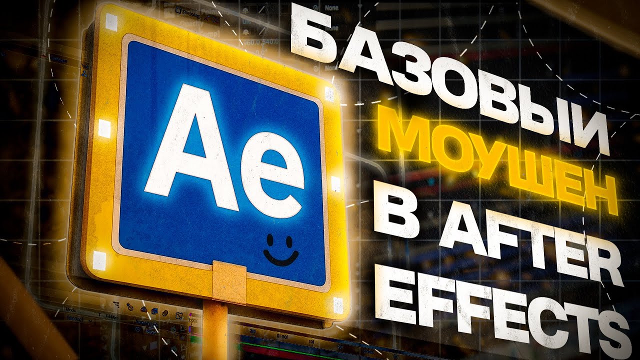 КАК ДЕЛАТЬ БАЗОВЫЙ МОУШЕН В AFTER EFFECTS