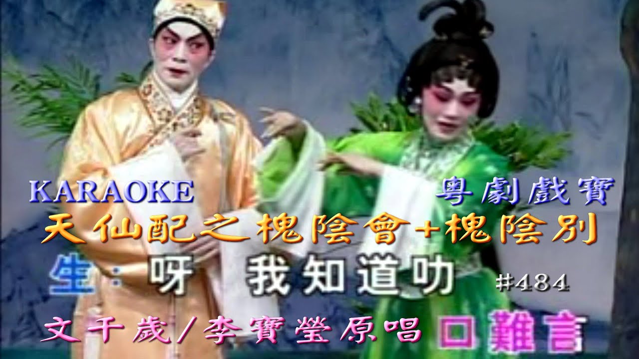 KARAOKE粵劇戲寶之風行文千歲/李寶瑩之天仙配-槐陰會及槐陰別 梁少芯演出 (有人聲及歌詞字幕)Prominent Cantonese Opera with Lyrics Subtitle