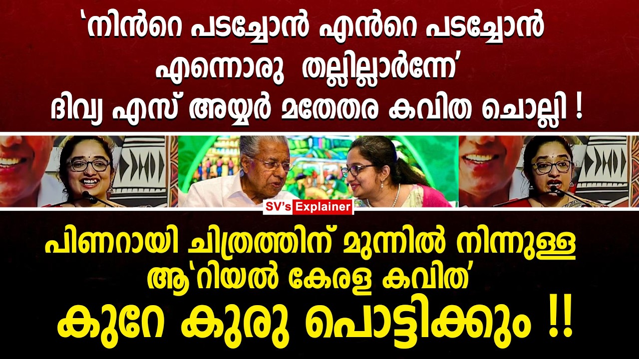 പിണറായി ചിത്രത്തിന് മുന്നിൽ നിന്നുള്ള ദിവ്യ എസ് അയ്യർ മതേതര കവിത ചൊല്ലി ! കുറേ കുരു പൊട്ടിക്കും !