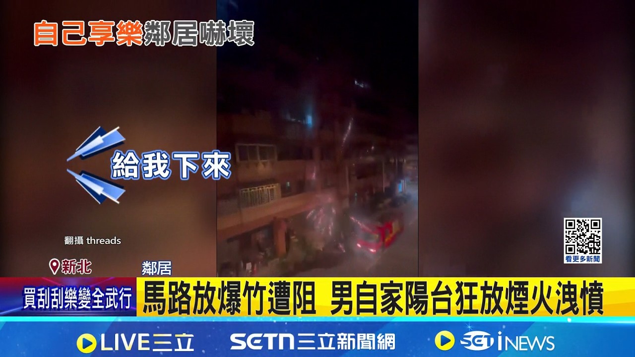 陽台放煙火險釀火災! 男無視警狂丟沖天炮 馬路放爆竹遭阻 男自家陽台狂放煙火洩憤｜三立新聞網 SETN.com