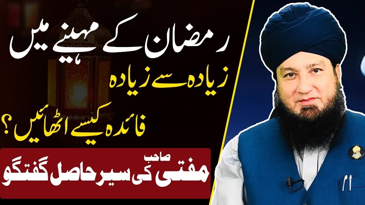 Ramadan main naikyan kesy hasil kren?? || Mufti Muneer A.Akhoon D.B