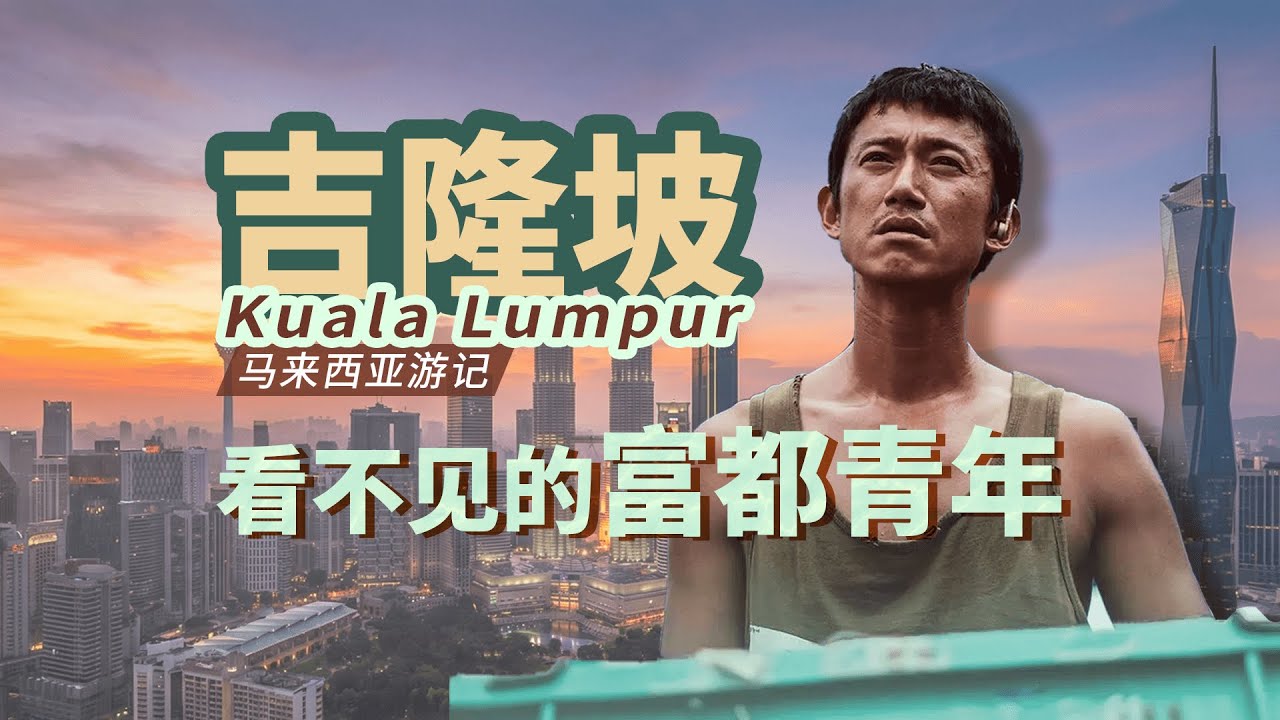 吉隆坡适合国人旅游吗？看不见的富都青年