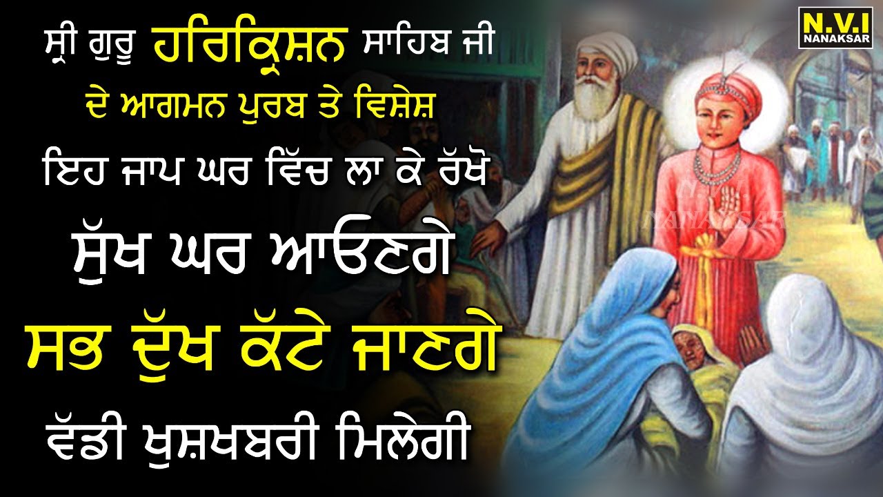 ਅੱਜ ਆਗਮਨ ਪੁਰਬ ਤੇ ਇਹ ਸ਼ਬਦ ਜਾਪ ਕਰੋ ਸਭ ਦੁੱਖ ਕੱਟੇ ਜਾਣਗੇ | Sri Harkrishan Dheaiye Jis Dithe Sab Dukh Jaye
