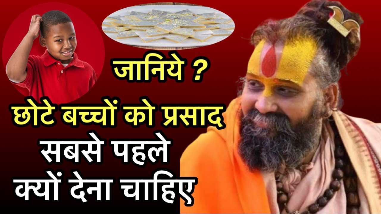 🤔जानिये छोटे बच्चों को प्रसाद सबसे पहले क्यों देना चाहिए || #rajendradasjimaharaj 