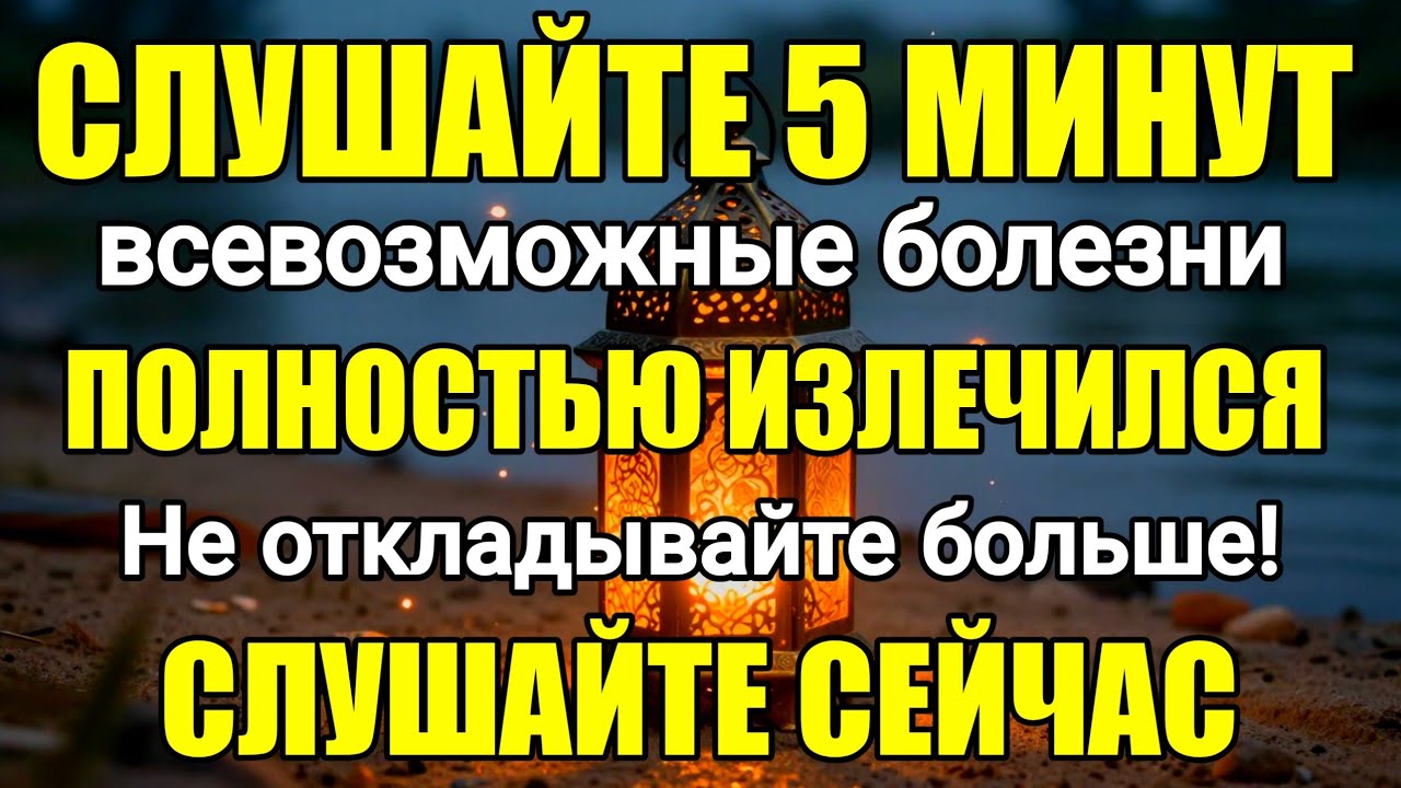 Послушайте 5 минут ✅️ Все виды болезней будут полностью исцелены, если на то будет воля Божья.