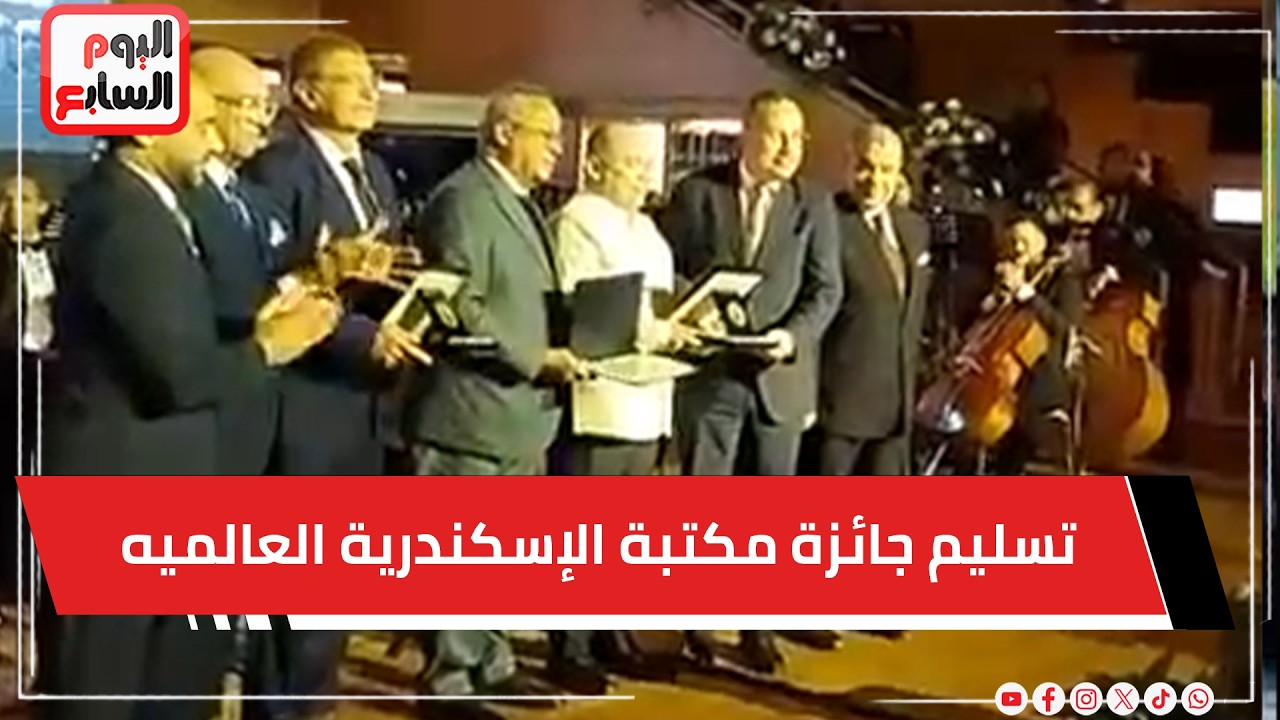 تسليم جائزة مكتبة الإسكندرية العالميه فى دورتها الأولى ..   قيمتها مليون جنيه    مباشر
